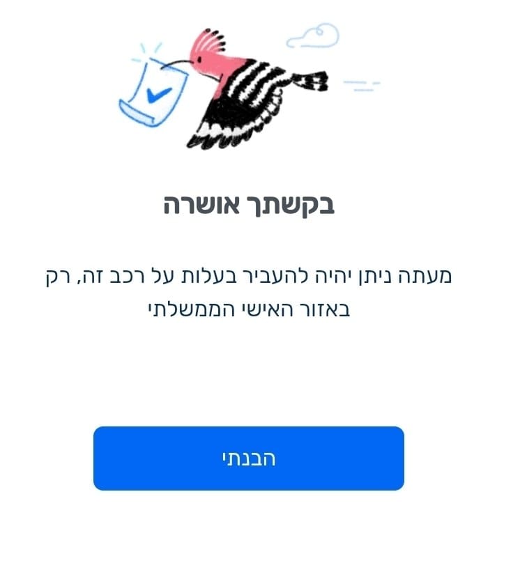 בקשתך אושרה