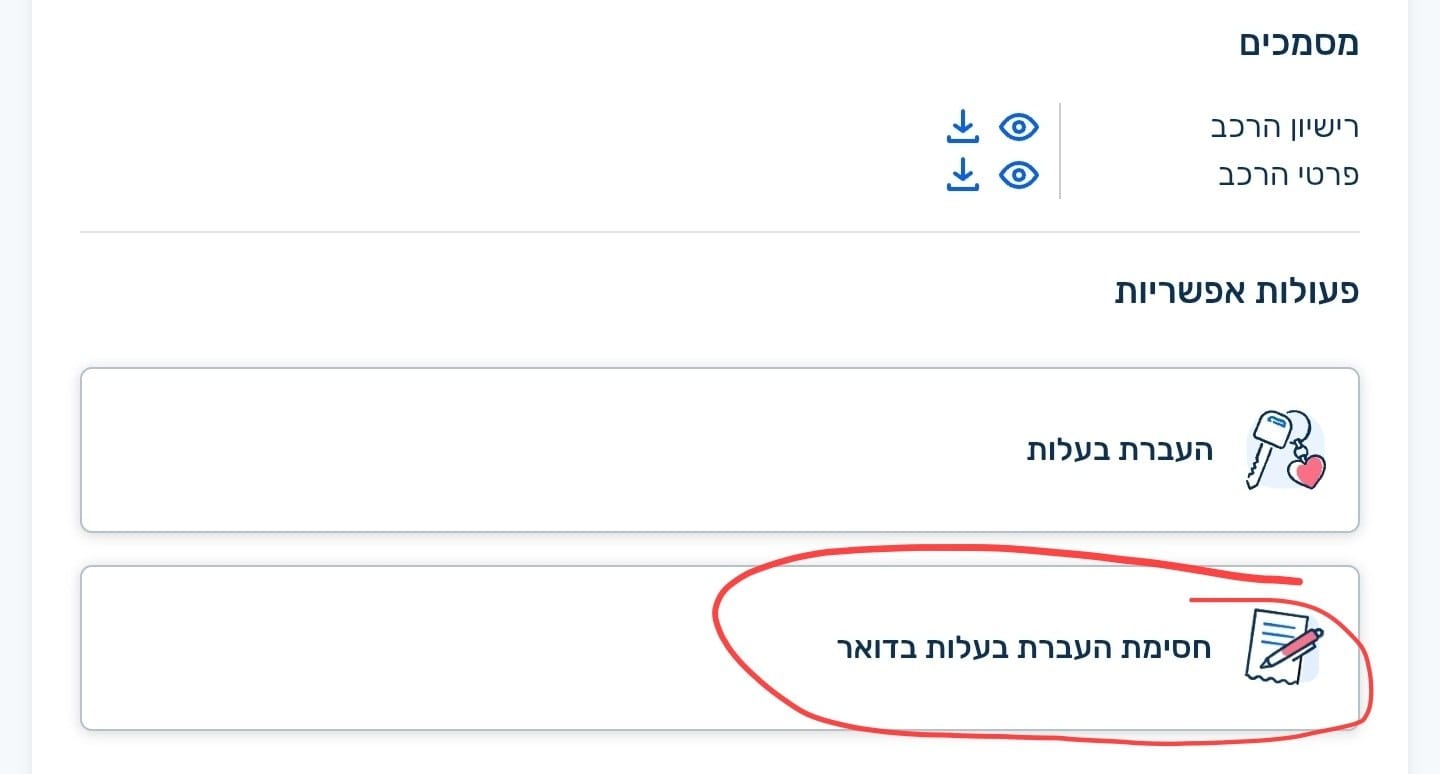 בחירת חסימת העברת בעלות בדואר